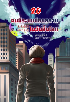 ผมมีระบบย่อยสลายในวันสิ้นโลก เล่ม 20