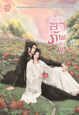 ชีวิตข้าช่างอาภัพนัก เล่ม 2 (จบ) (จีนโบราณ)