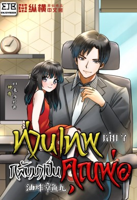 ท่านเทพกลับมาเป็นคุณพ่อ เล่ม 7