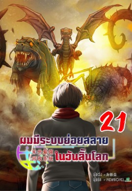 ผมมีระบบย่อยสลายในวันสิ้นโลก เล่ม 21