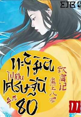 ทะลุมิติไปเป็นเศรษฐีนียุค 80 เล่ม​ 11