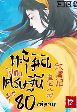 ทะลุมิติไปเป็นเศรษฐีนียุค 80 เล่ม​ 12 จบ