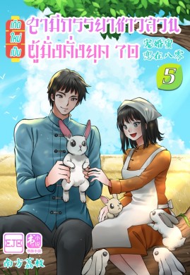 เกิดใหม่เป็นสามีภรรยาชาวสวนผู้มั่งคั่งยุค 70 เล่ม 5