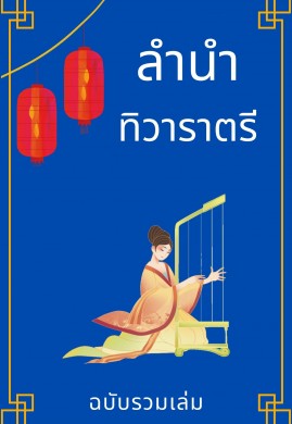 ลำนำทิวาราตรี (ฉบับรวมเล่ม)