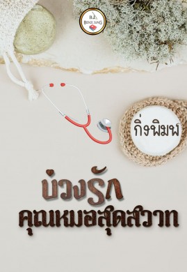 บ่วงรักคุณหมอสุดสวาท