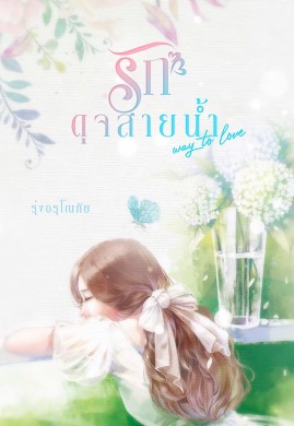 รักดุจสายน้ำ [Way to love]