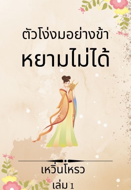 ตัวโง่งมอย่างข้า...หยามไม่ได้! (เล่ม 1)