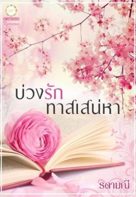 บ่วงรักทาสเสน่หา