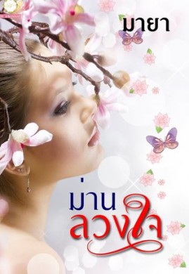 ม่านลวงใจ