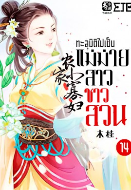 ทะลุมิติไปเป็นแม่ม่ายสาวชาวสวน เล่ม 14