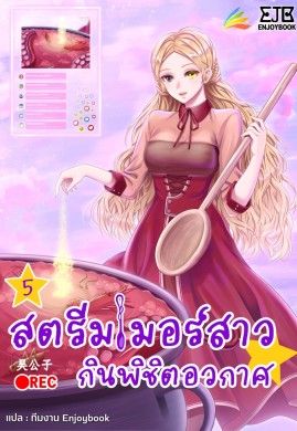 สตีมเมอร์สาว กินพิชิตอวกาศ เล่ม 5