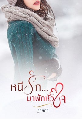 หนีรัก...มาพักหัวใจ