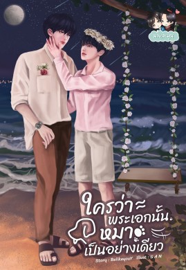 ใครว่าพระเอกนั้นหมาเป็นอย่างเดียว