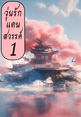 วุ่นรักแดนสวรรค์ เล่ม 1