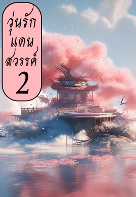 วุ่นรักแดนสวรรค์ เล่ม 2