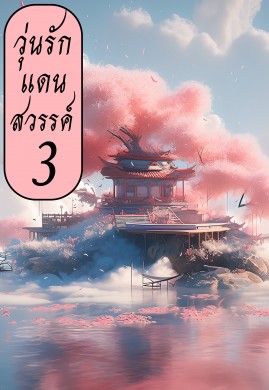 วุ่นรักแดนสวรรค์ เล่ม 3