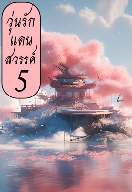 วุ่นรักแดนสวรรค์ เล่ม 5