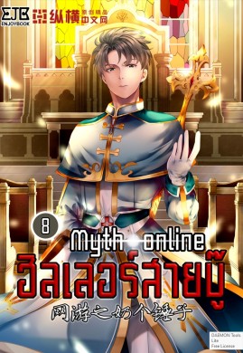 Myth Online ฮีลเลอร์สายบู๊ เล่ม 8