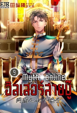 Myth Online ฮีลเลอร์สายบู๊ เล่ม 9