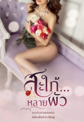 สะใภ้...หลายผัว 2P-5P [PWP]