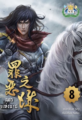 นครแห่งบาป เล่ม 8