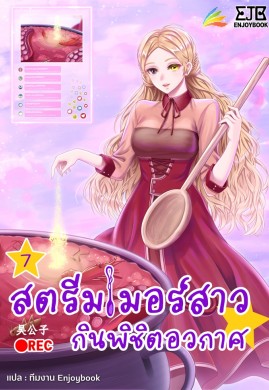 สตรีมเมอร์สาว กินพิชิตอวกาศ เล่ม 7