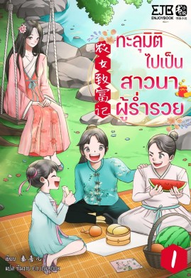 ทะลุมิติไปเป็นสาวนาผู้ร่ำรวย เล่ม 1