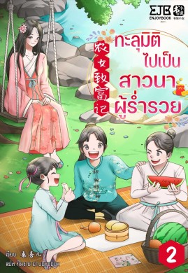 ทะลุมิติไปเป็นสาวนาผู้ร่ำรวย เล่ม 2