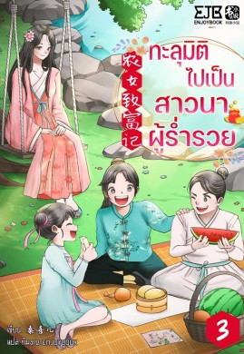 ทะลุมิติไปเป็นสาวนาผู้ร่ำรวย เล่ม 3