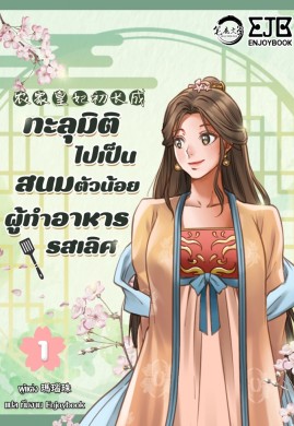 ทะลุมิติไปเป็นสนมตัวน้อยผู้ทำอาหารรสเลิศ เล่ม 1