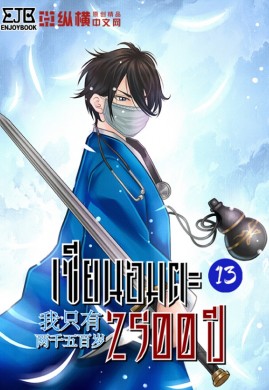 เซียนอมตะ 2,500 ปี เล่ม 13