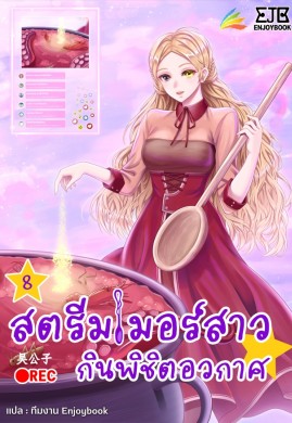 สตรีมเมอร์สาว กินพิชิตอวกาศ เล่ม 8