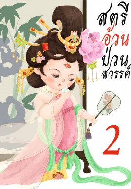 สตรีอ้วนป่วนสวรรค์ เล่ม 2