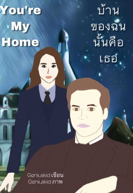 You’re my home บ้านของฉันนั้นคือเธอ   