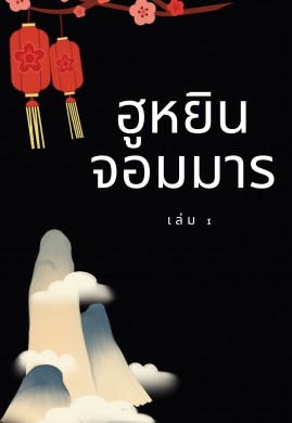 ฮูหยินจอมมาร เล่ม 1