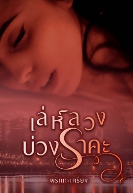 เล่ห์ลวงบ่วงราคะ