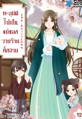 ทะลุมิติไปเป็นแม่ของวายร้ายทั้งสาม เล่ม 12 (จบ)