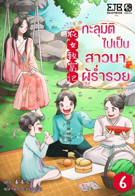 ทะลุมิติไปเป็นสาวนาผู้ร่ำรวย เล่ม 6