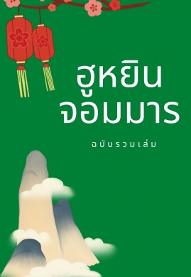 SET ฮูหยินจอมมาร (1-3 จบ)