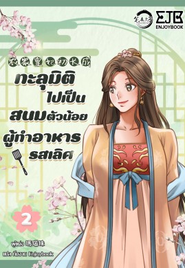 ทะลุมิติไปเป็นสนมตัวน้อยผู้ทำอาหารรสเลิศ เล่ม 2