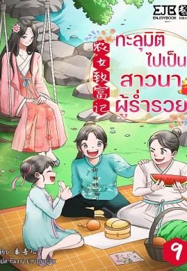  ทะลุมิติไปเป็นสาวนาผู้ร่ำรวย เล่ม 9