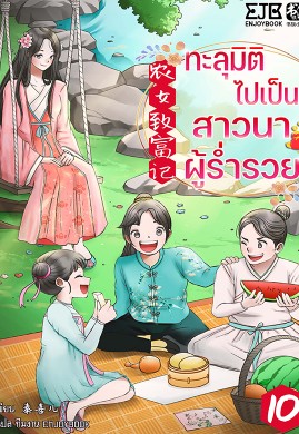 ทะลุมิติไปเป็นสาวนาผู้ร่ำรวย เล่ม 10