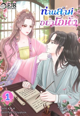 ท่านสามี อย่าโอหัง เล่ม 1