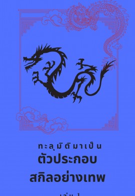 ทะลุมิติมาเป็นตัวประกอบสกิลอย่างเทพ เล่ม 1