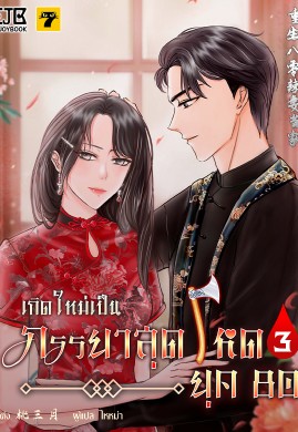 เกิดใหม่เป็นภรรยาสุดโหดยุค​ 80 เล่ม 3