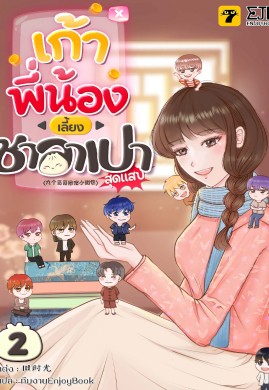  เก้าพี่น้องเลี้ยงซาลาเปาสุดแสบ เล่ม 2