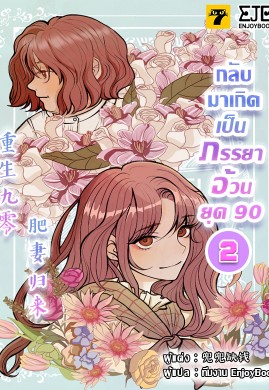 เกิดใหม่ชาตินี้มาเป็นภรรยาอ้วนยุค 90 เล่ม 2