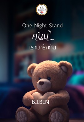 One Night Stand (คืนนี้เรามารักกัน)