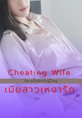 Cheating Wife เมียสาวเหงารัก