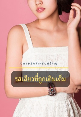 รสเสียวที่ถูกเติมเต็ม